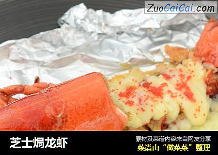 芝士焗龙虾