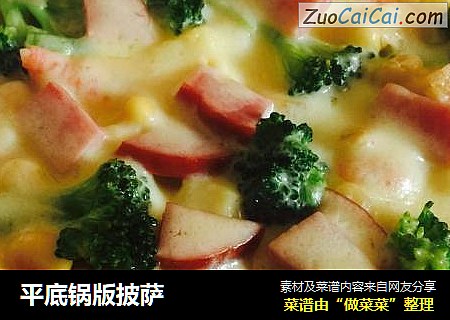 平底锅版披萨