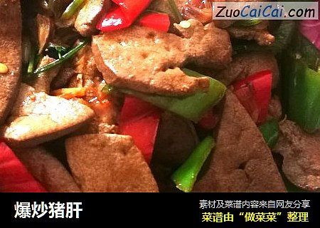 爆炒猪肝