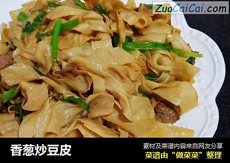 香葱炒豆皮
