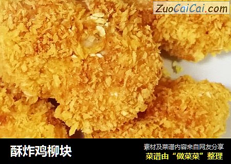酥炸鸡柳块