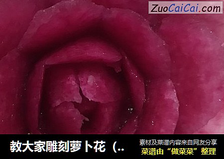 教大家雕刻萝卜花（直瓣月季花