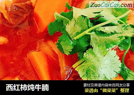 西红柿炖牛腩