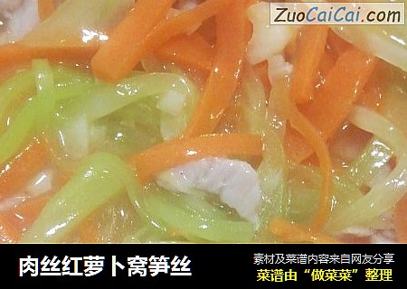 肉丝红萝卜窝笋丝