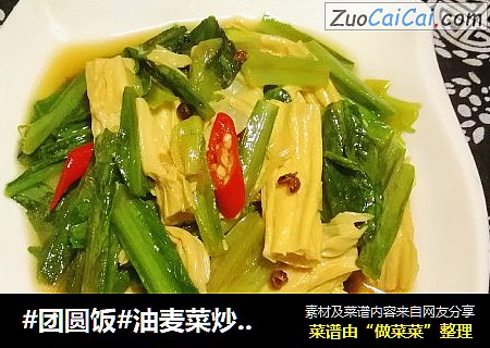 #团圆饭#油麦菜炒腐竹