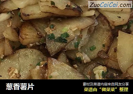 葱香薯片