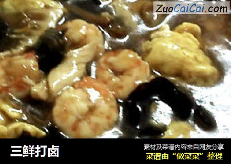 三鲜打卤