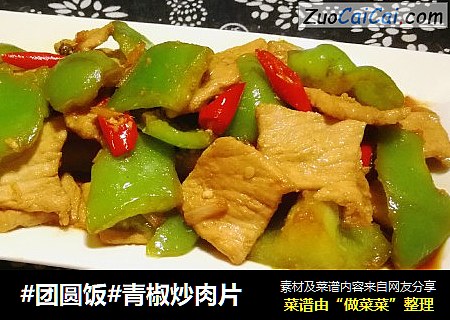 #团圆饭#青椒炒肉片