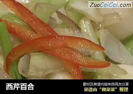 西芹百合