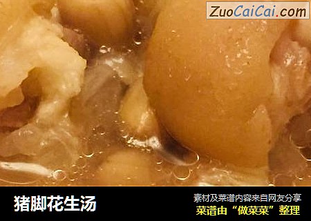 猪脚花生汤