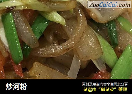 炒河粉