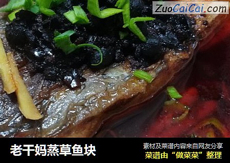 老干妈蒸草鱼块