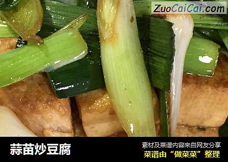 蒜苗炒豆腐