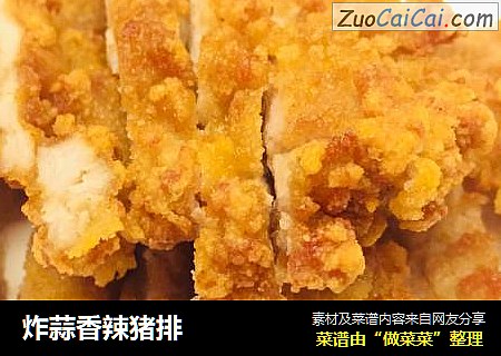 炸蒜香辣猪排