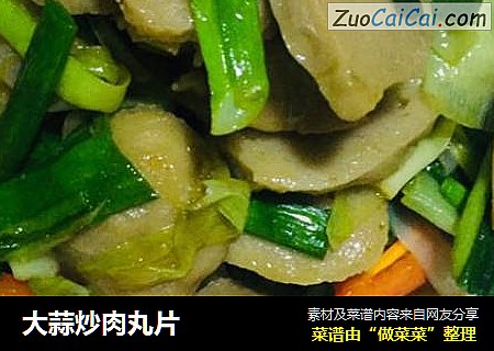 大蒜炒肉丸片