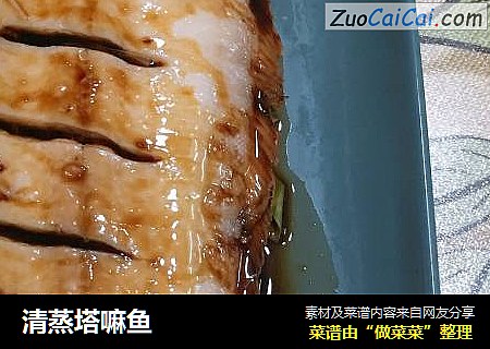 清蒸塔嘛鱼