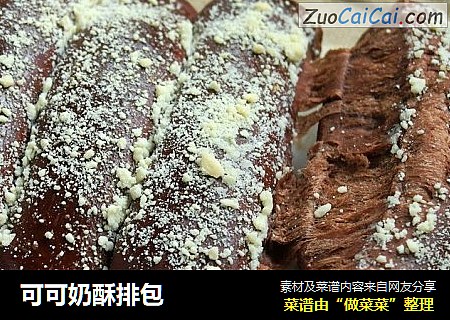 可可奶酥排包