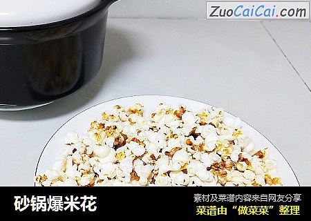 砂锅爆米花