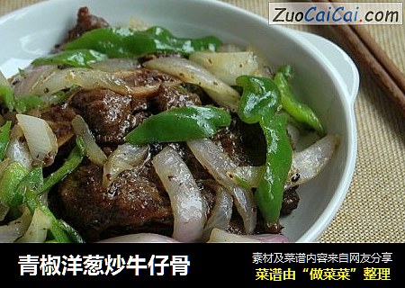 青椒洋葱炒牛仔骨