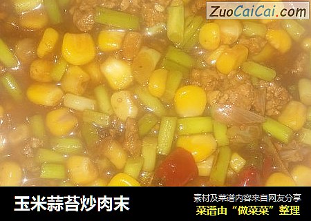 玉米蒜苔炒肉末