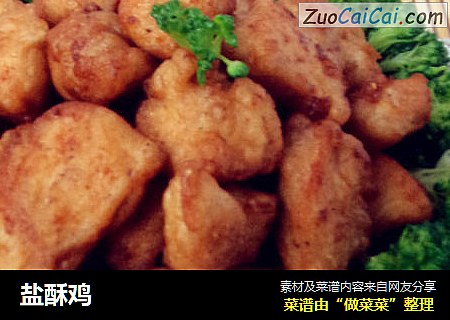 盐酥鸡
