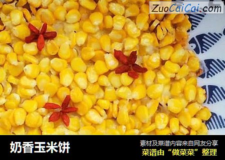 奶香玉米饼