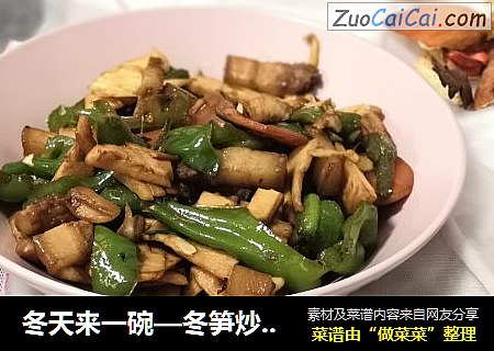冬天来一碗—冬笋炒五花肉