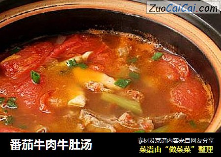 番茄牛肉牛肚汤