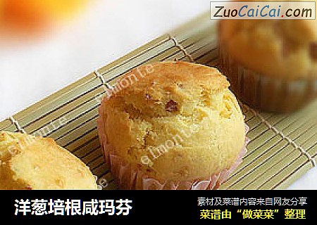 洋葱培根咸玛芬