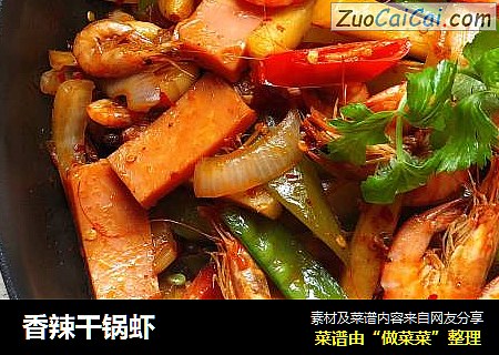 香辣干锅虾