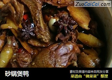 砂锅煲鸭
