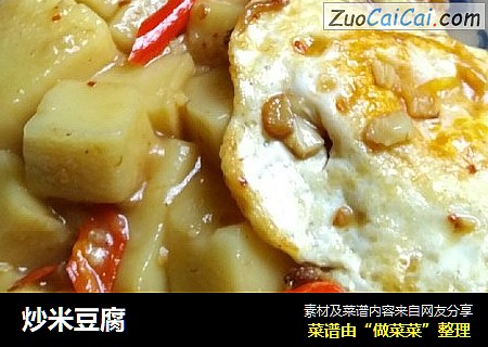 炒米豆腐