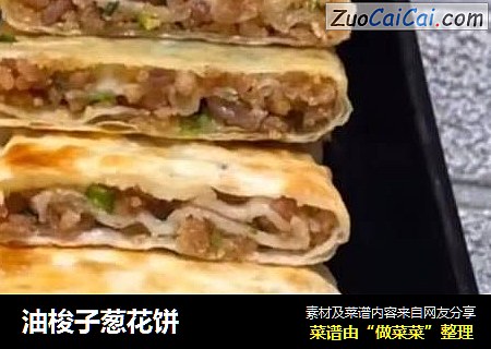 油梭子葱花饼