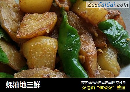蚝油地三鲜