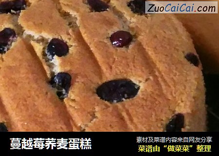 蔓越莓荞麦蛋糕