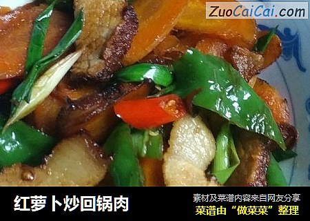 红萝卜炒回锅肉