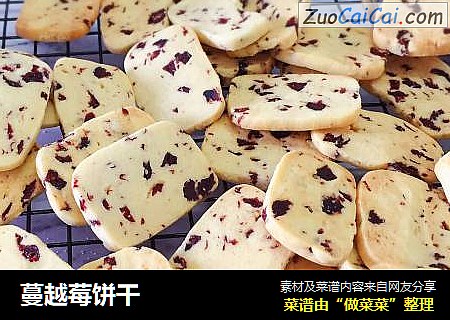 蔓越莓饼干