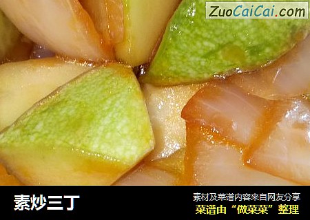 素炒三丁