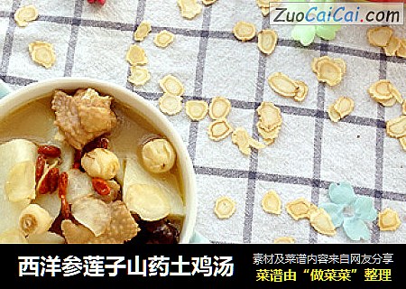 西洋参莲子山药土鸡汤