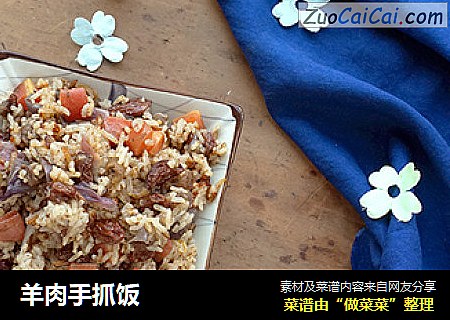 羊肉手抓饭
