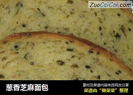 葱香芝麻面包