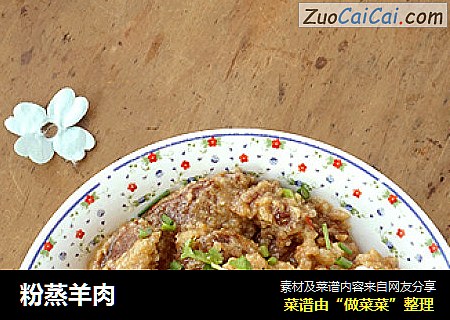 粉蒸羊肉