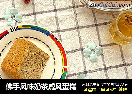 佛手风味奶茶戚风蛋糕