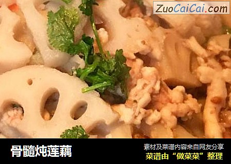骨髓炖莲藕