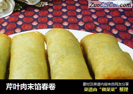 芹叶肉末馅春卷