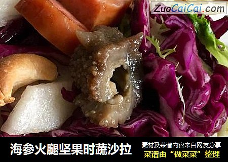 海参火腿坚果时蔬沙拉