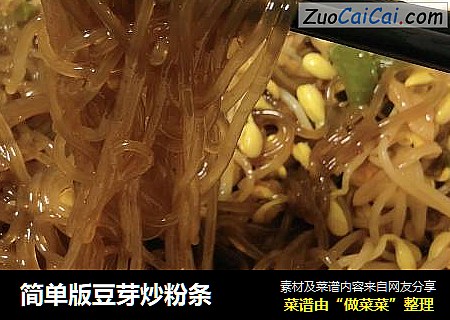 简单版豆芽炒粉条