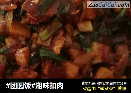 湘味扣肉