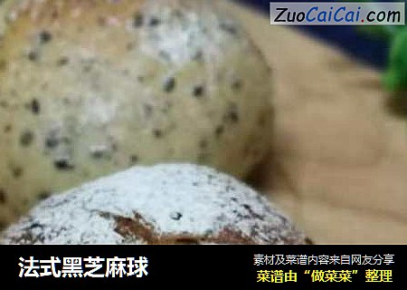 法式黑芝麻球