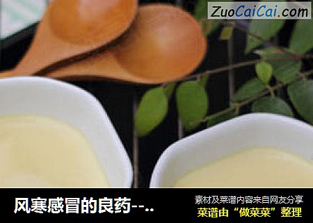 风寒感冒的良药---姜汁炖鸡蛋
